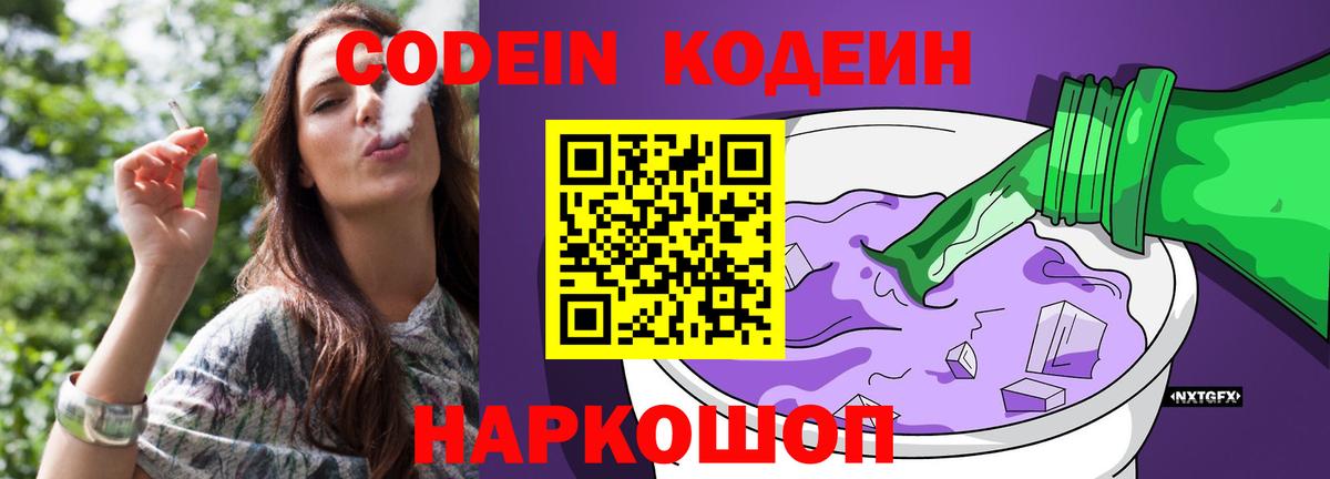 Кодеин Purple Drank  Вход с VPN  Электросталь 